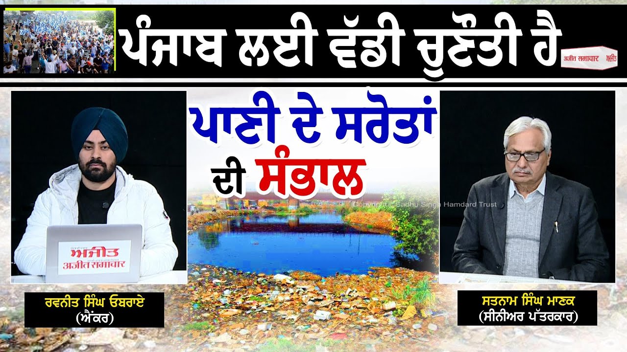 Khabran De Aar Paar l Punjab ਲਈ ਵੱਡੀ ਚੁਣੌਤੀ ਹੈ ਪਾਣੀ ਦੇ ਸਰੋਤਾਂ ਦੀ ਸੰਭਾਲ
