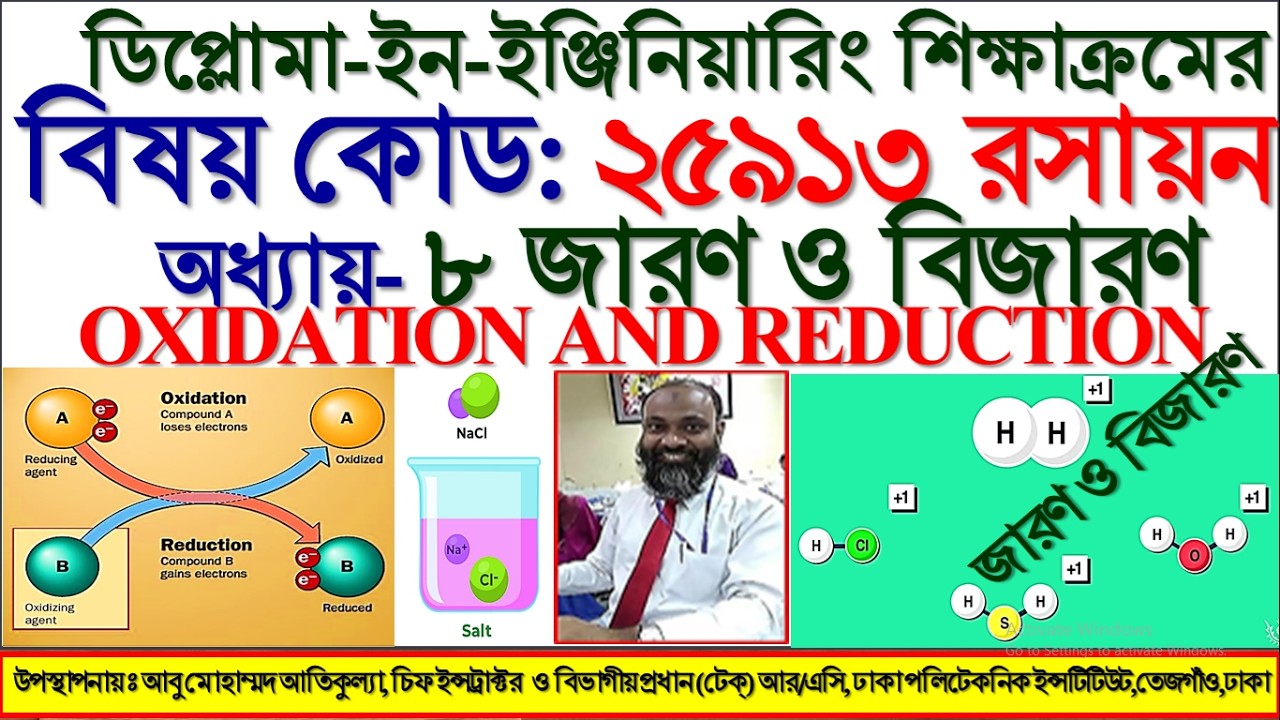 অধ্যায়- ৮ জারণ ও বিজারণ OXIDATION AND REDUCTION