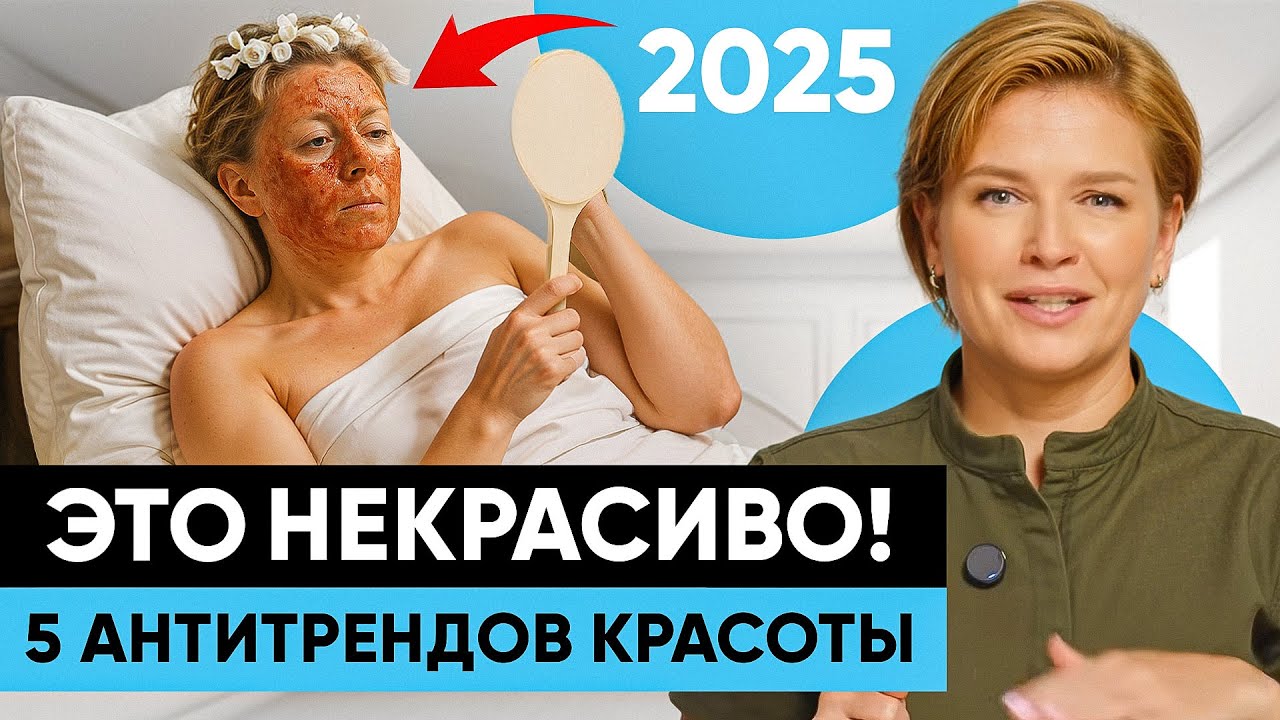 Девочки, ХВАТИТ! Эти бьюти-тренды УСТАРЕЛИ!