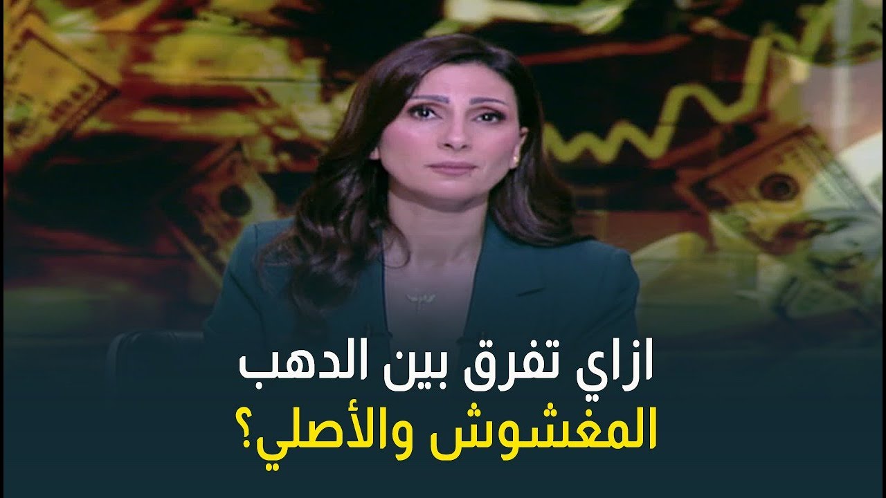 السوق فيه دهب مغشوش؟ وازاي تفرق بينه وبين الدهب الأصلي؟ د. هاني ميلاد يجيب