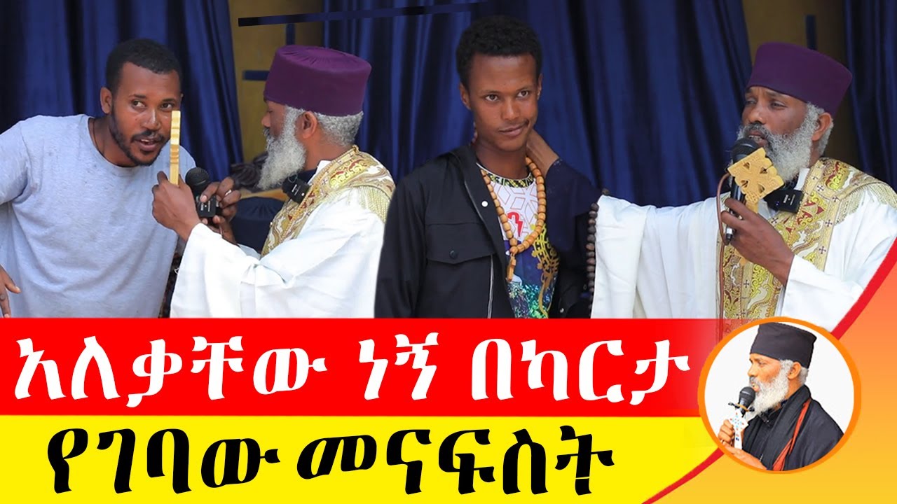 🛑 አለቃቸው ነኝ በካርታ የገባው መናፍስት ድንቅ ተአምር 224 | Komos Aba Samuel Tesema | #Orthodox #Donkeytube