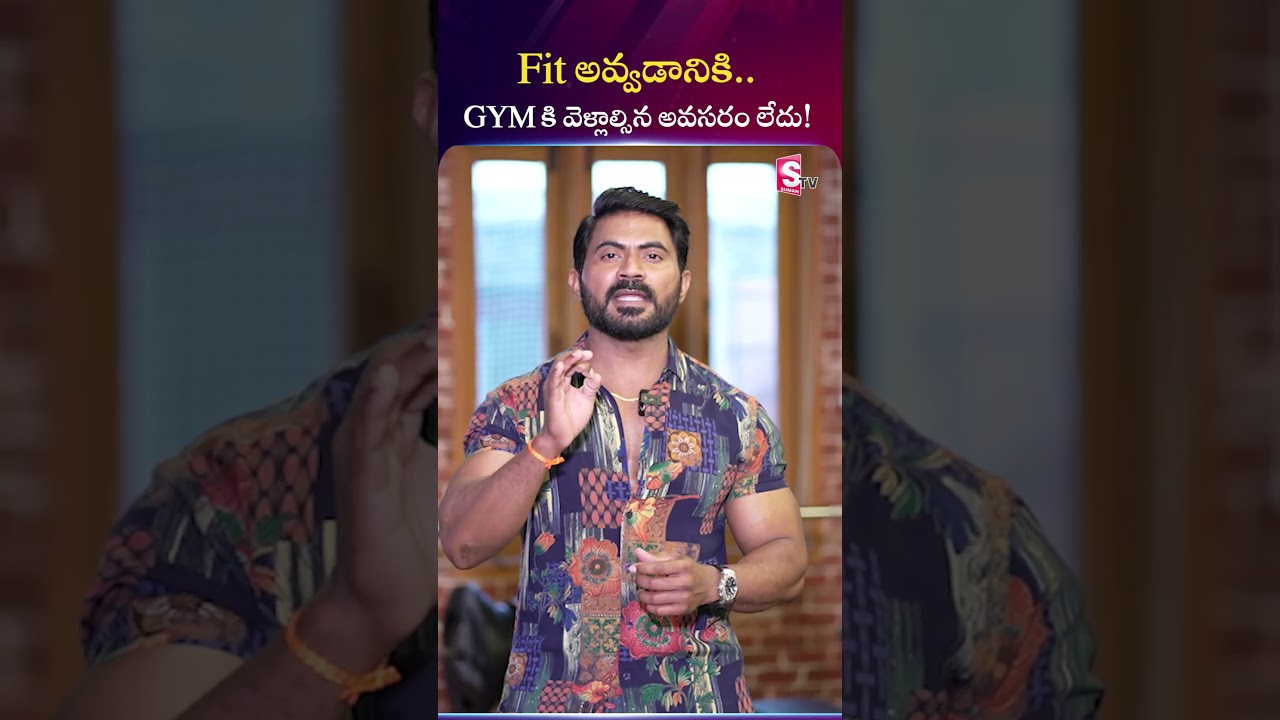 Fit అవ్వడానికి..GYM కి వెళ్లాల్సిన అవసరం లేదు! | Venkat Fitness Trainer 