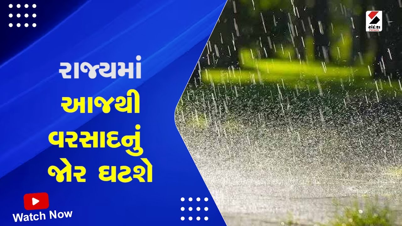 Gujarat Weather Forecast | રાજ્યમાં આજથી વરસાદનું જોર ઘટશે | Monsoon | IMD Alert | Rain Forecast
