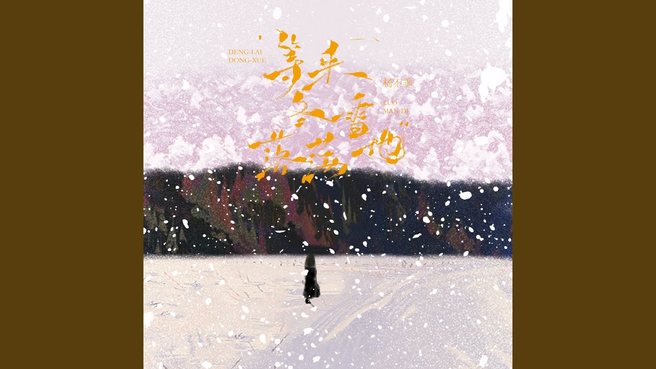 等来冬雪落满地 (伴奏)