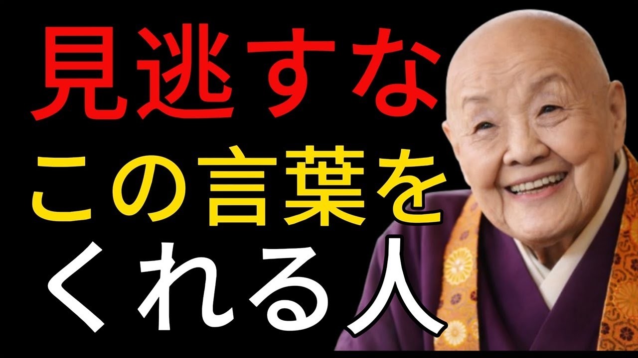 【絶対手放すな】この一言をくれる人は、あなたの人生の宝です。絶対に手放してはいけませんよ。｜老後に必ず知るべき人間関係の教え