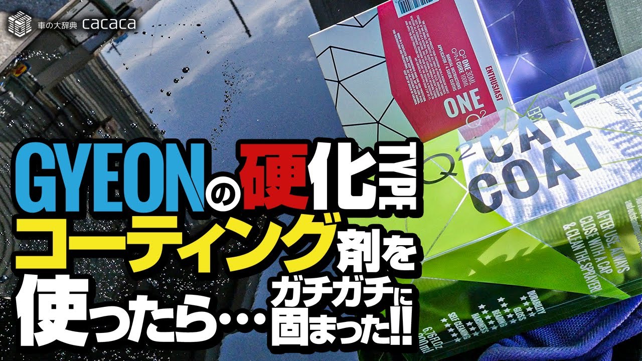 ENG SUB | Compared GYEON's Curing Type Coating ONE and CAN COAT! REVIEW
