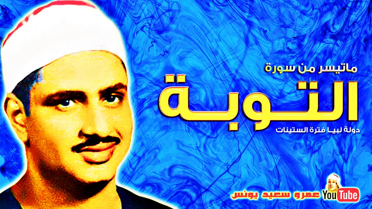 محمد صديق المنشاوى | التـــوبـــة | تلاوة نادرة دولــة لبيــا عام 1961م !! جودة عالية HD