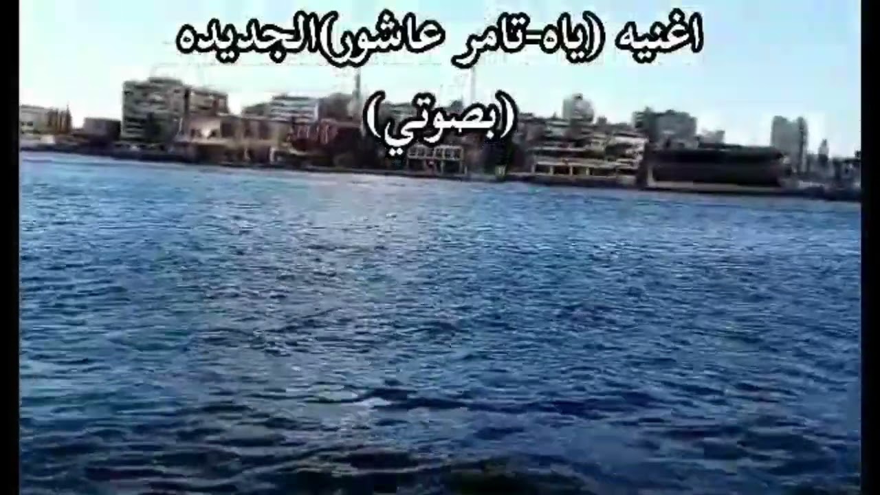 أعنيه ياه تامر عاشور  بصوتى أتمنى تعجبكو