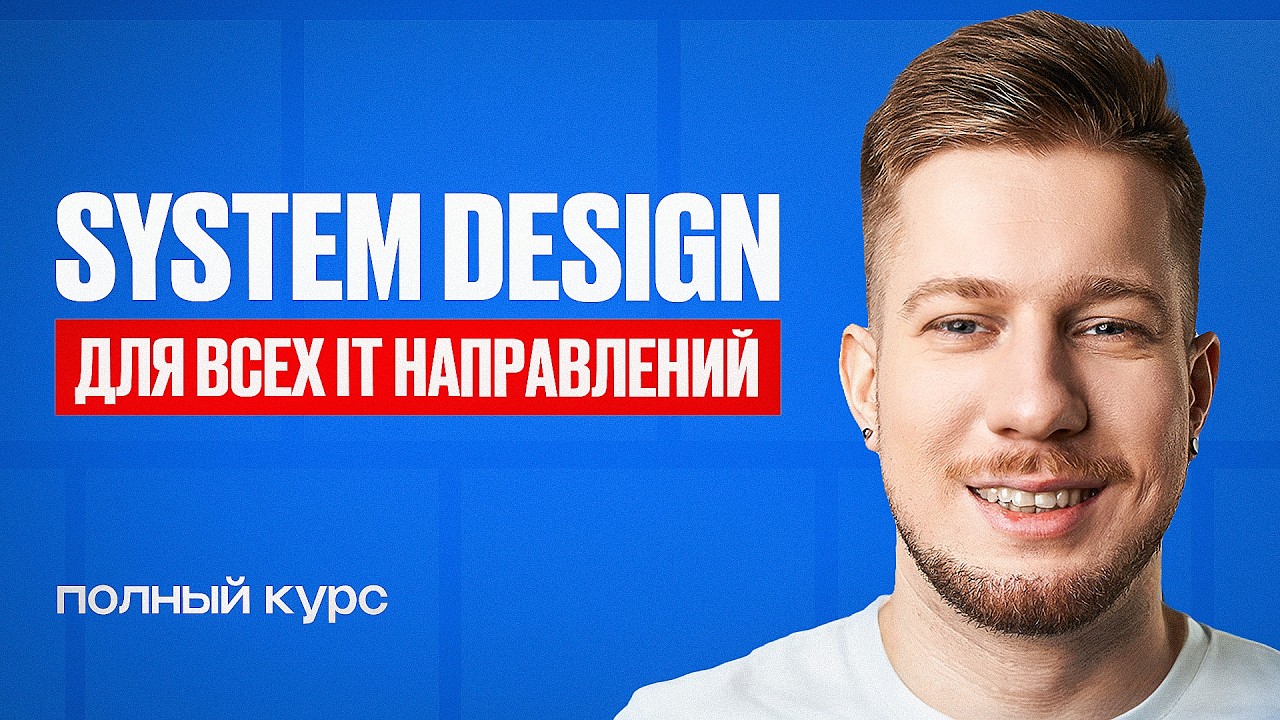 System Design: Что на самом деле проверяют на интервью?