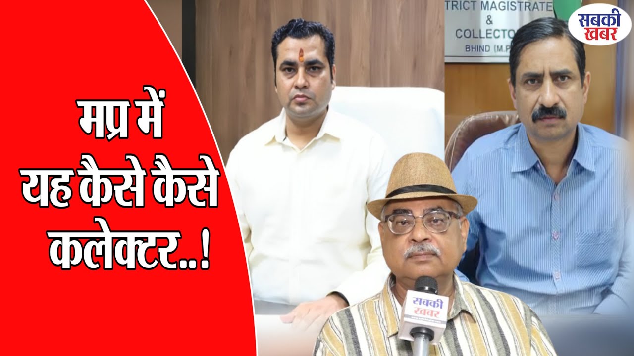 मप्र में यह कैसे कैसे कलेक्टर..!