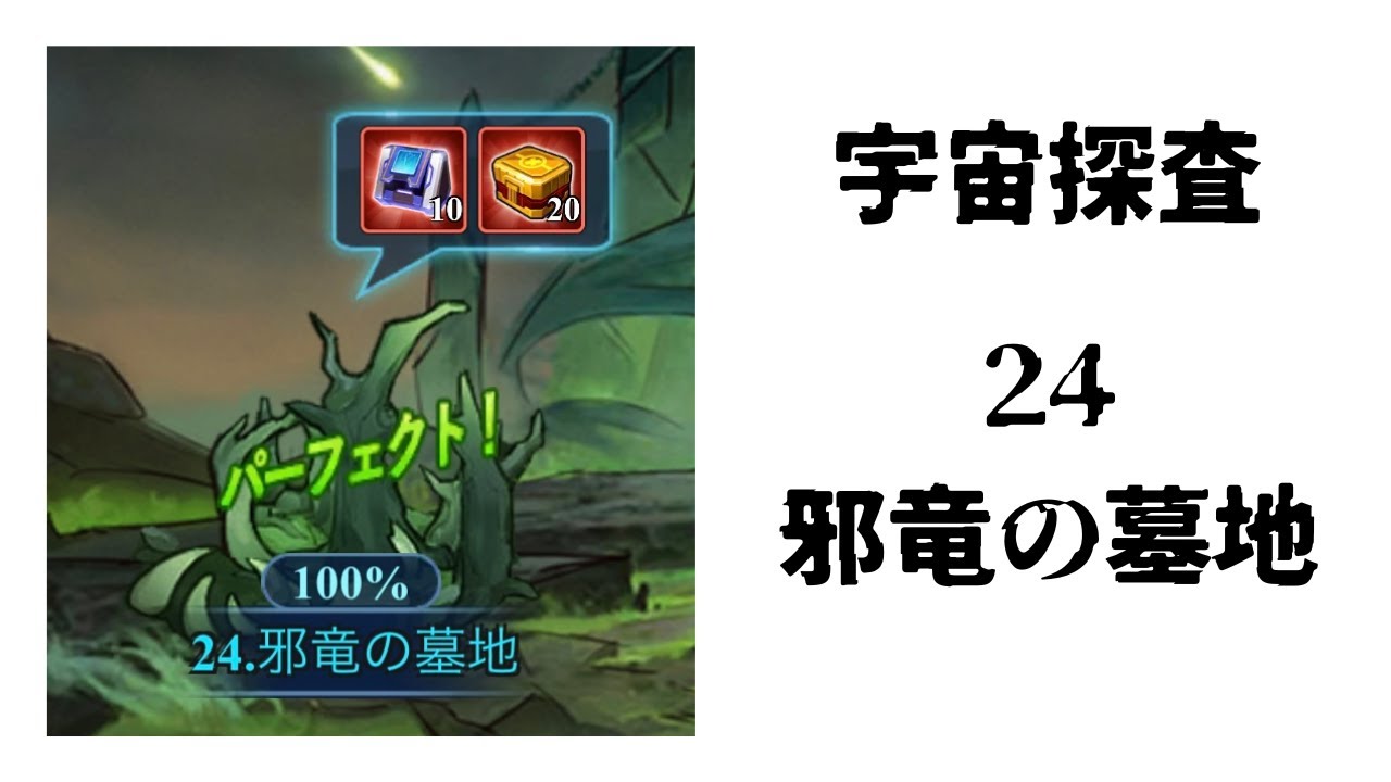 【宇宙探査】24.邪竜の墓地【Xヒーロー】