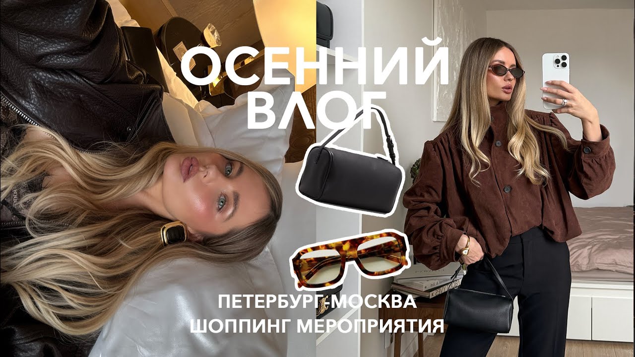 ОСЕНЬ | Лучшие покупки, мои будни, поездка в Москву