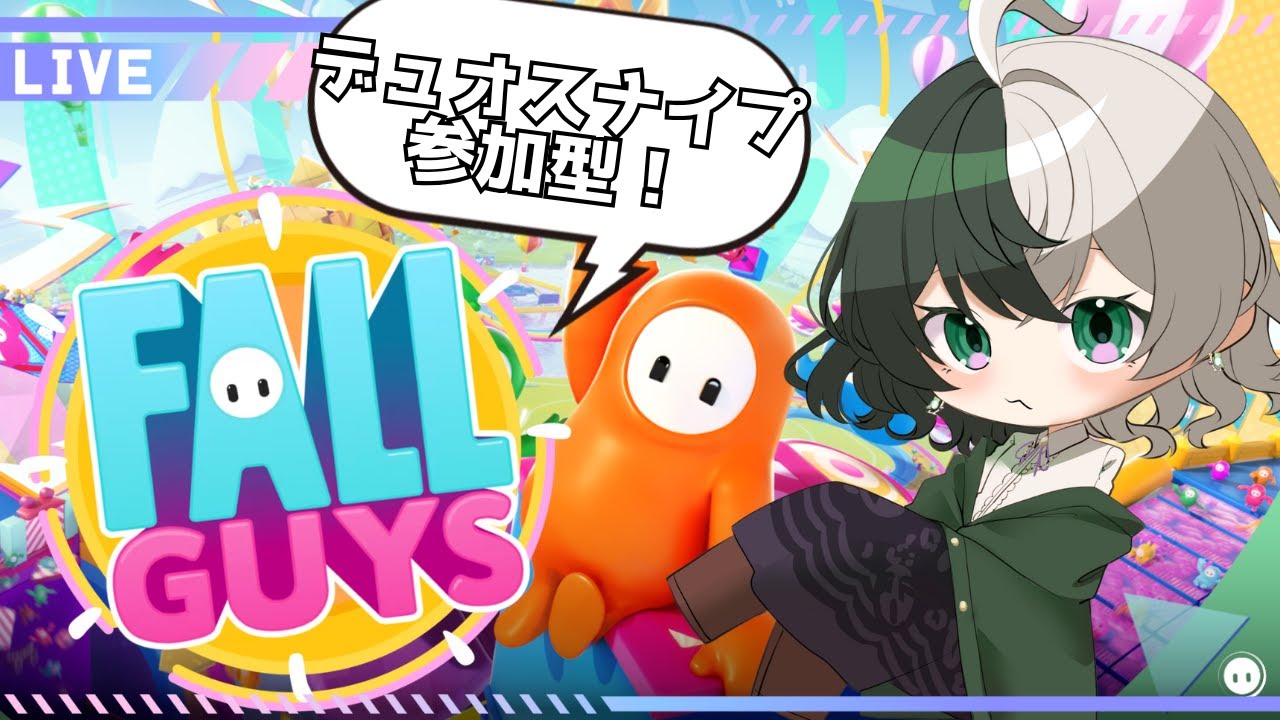 【デュオスナイプ参加型】お手々を繋いで優勝を目指せ！デュオスナイプフォールガイズ！！【個人VTuber/ #リントの巣箱 】