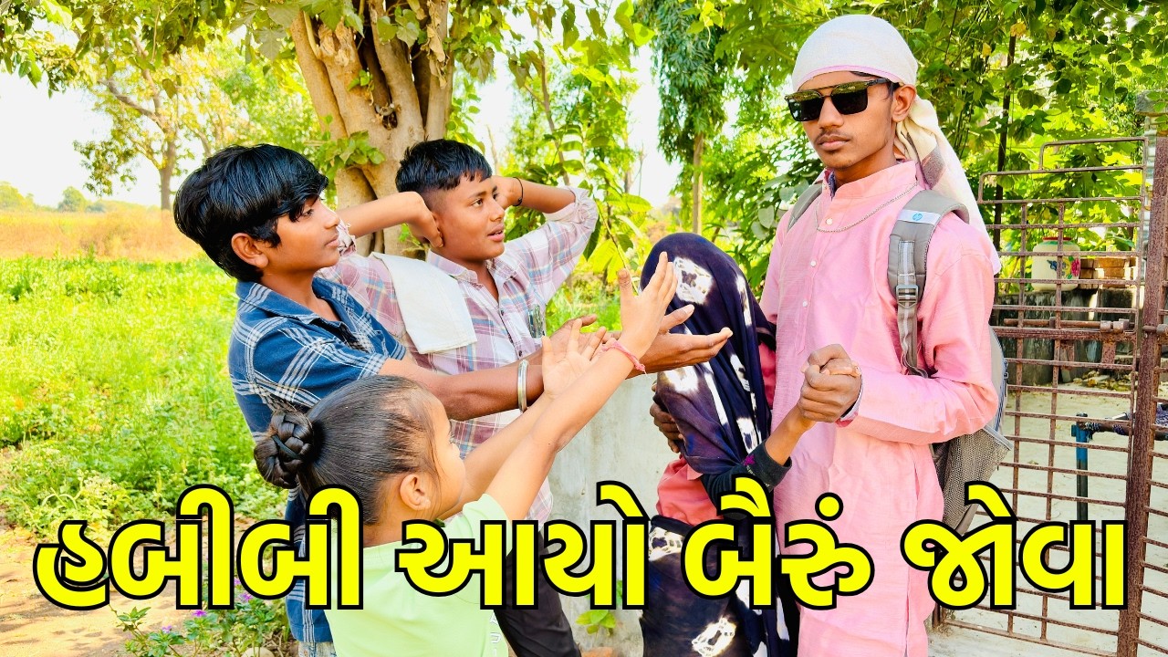 હબીબી આયો બૈરું જોવા 😂 | Gujarati Comedy Video | SK Na Bankao | New Gujarati Funny Video 2026