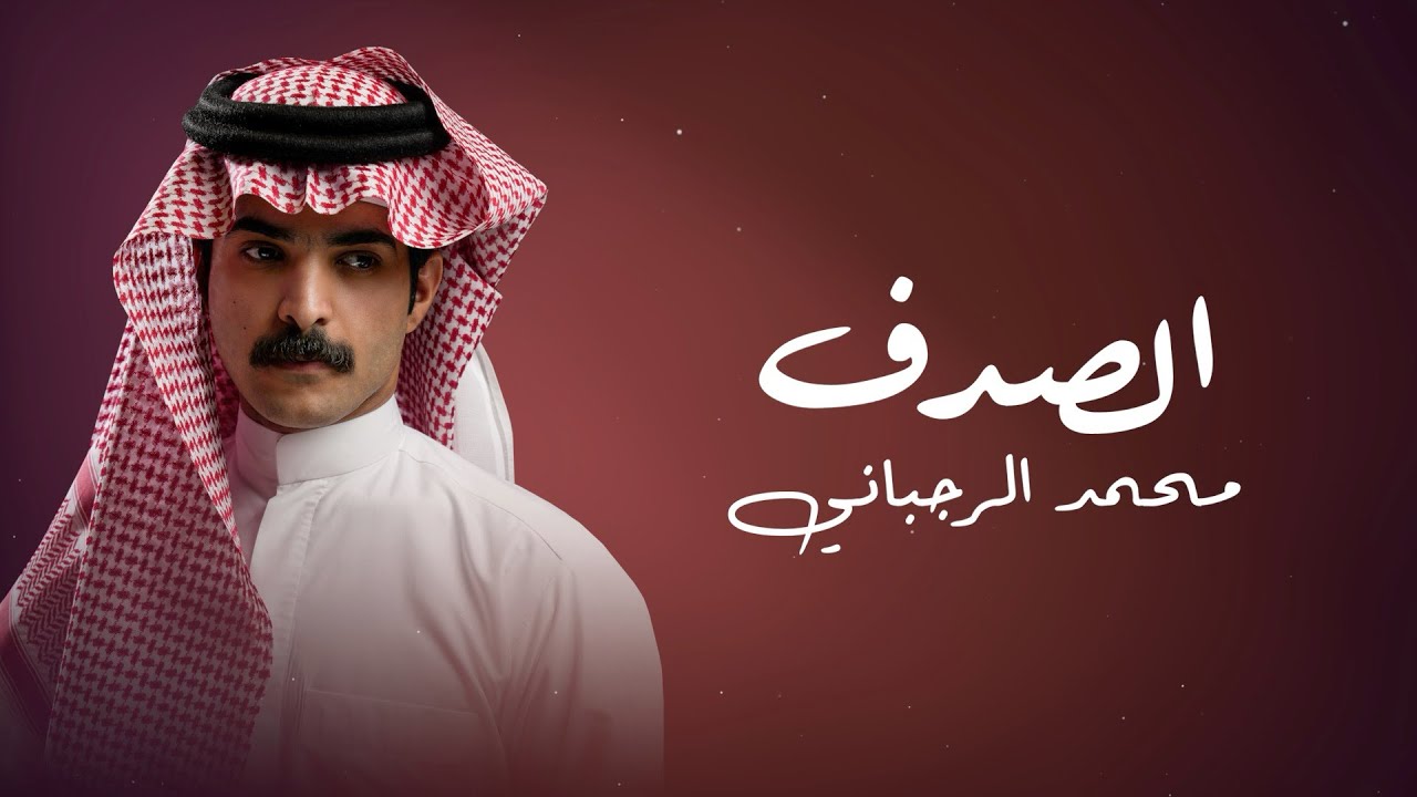 الصدف | أداء وألحان : محمد الرجباني | كلمات : حمدان المري