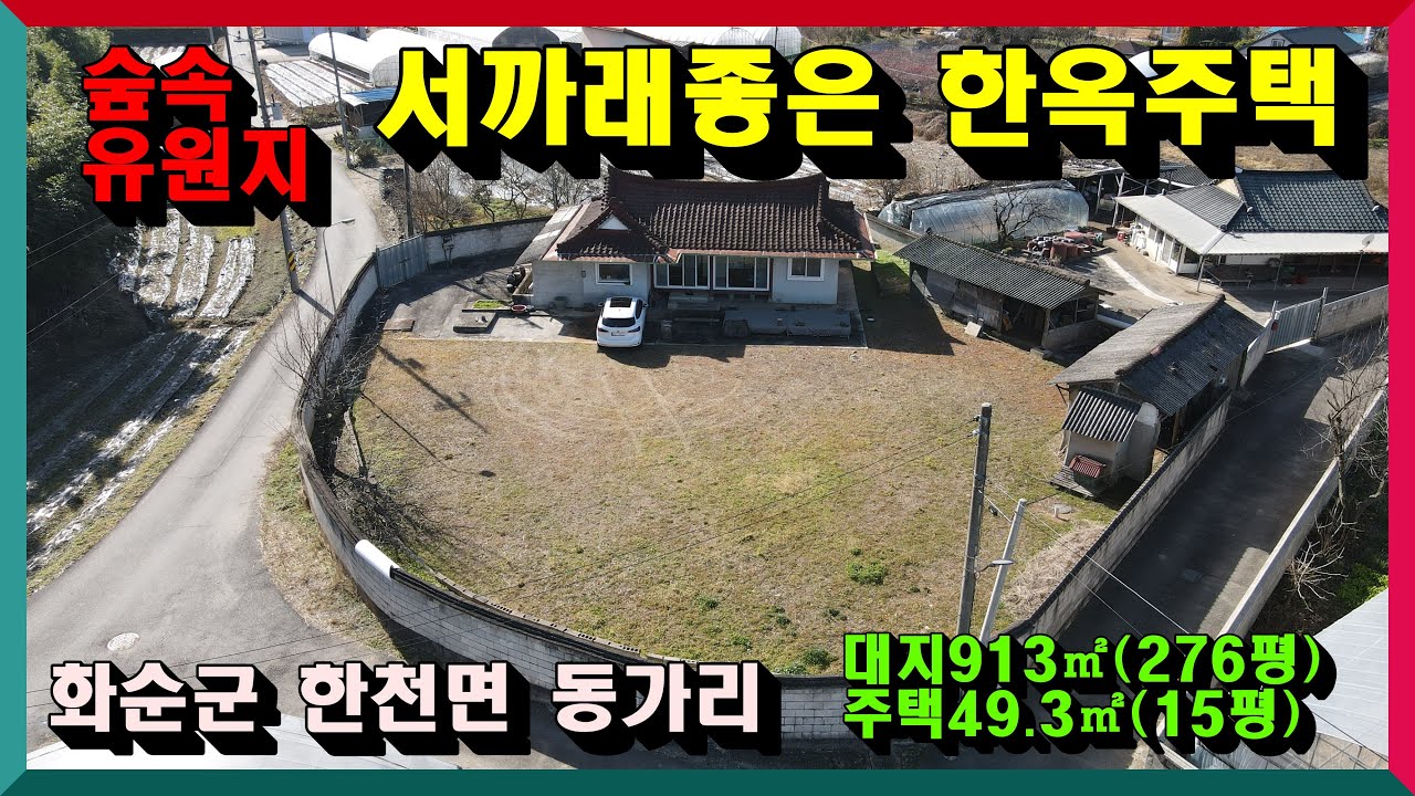숲속유원지 서까래좋은 한옥주택 //  화순군 한천면 동가리 주택 대913제곱(276평) 주택 49.3제곱(15평) 매매가 1억2000만원