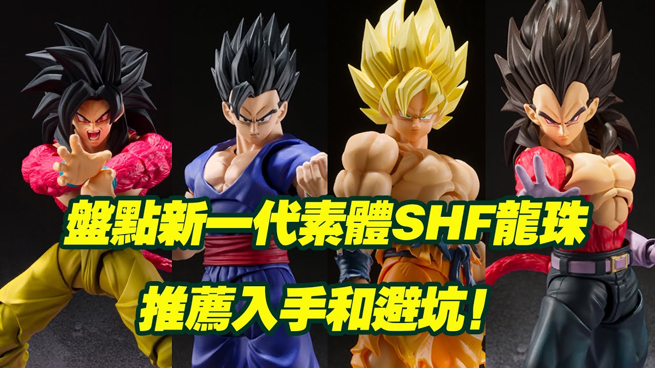 【濤光玩具箱】盤點目前為止已經發售的萬代龍珠SHFiguarts新素體元素的玩具！哪些值得入手？哪些需要避雷？超4悟空貝吉塔特蘭克斯達列斯終極悟飯野獸悟飯比克
