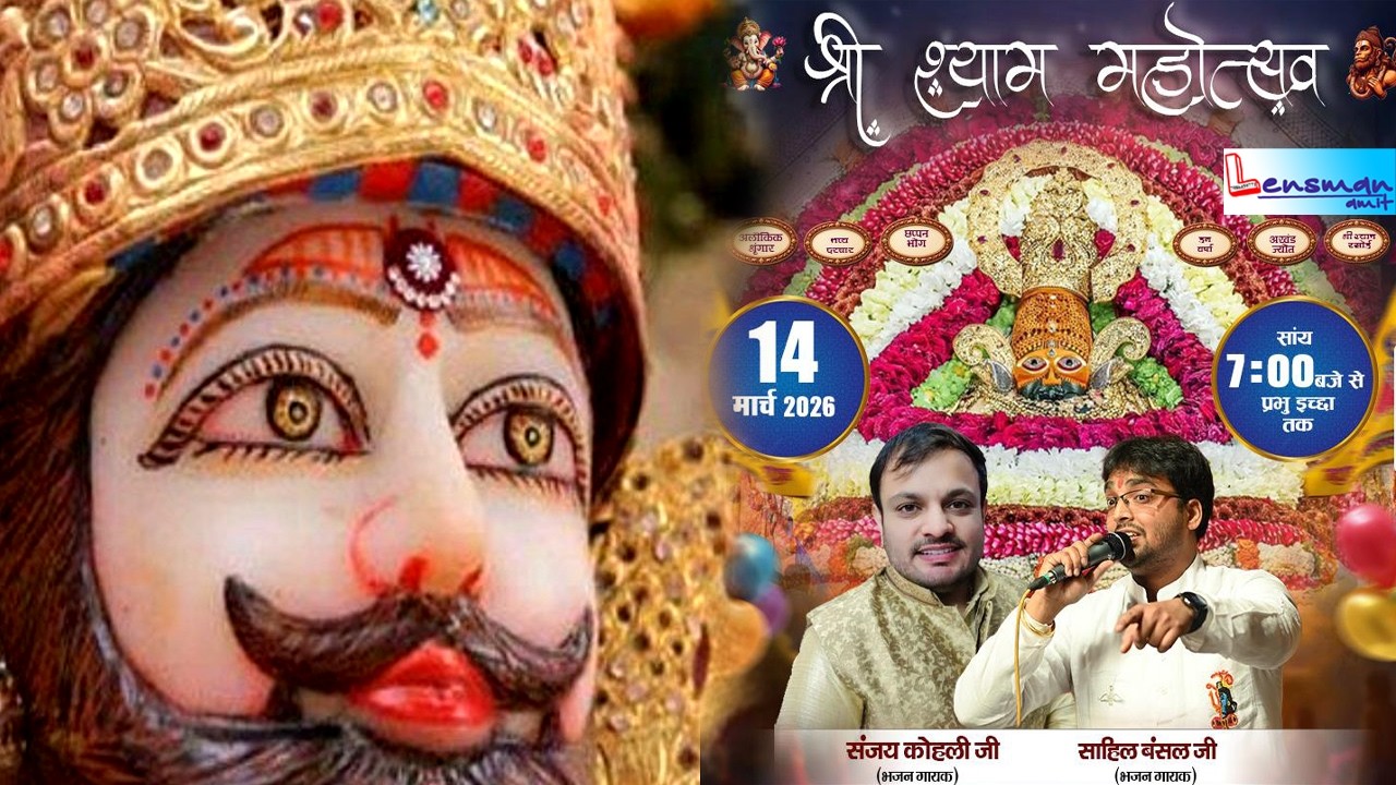 श्याम महोत्सव का सबसे बड़ा आयोजन पवन स्थल मुख्या बाजार सेक्टर 1 परवाणू में