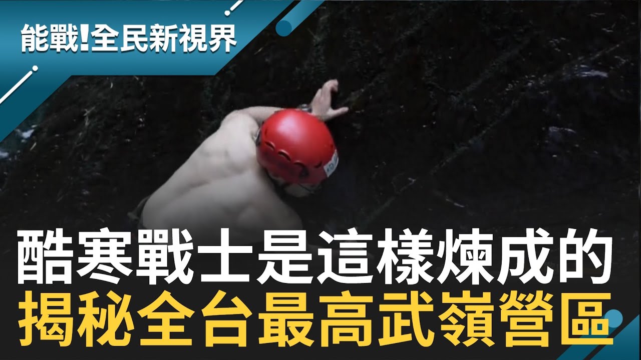 酷寒戰士! 揭密全台最高