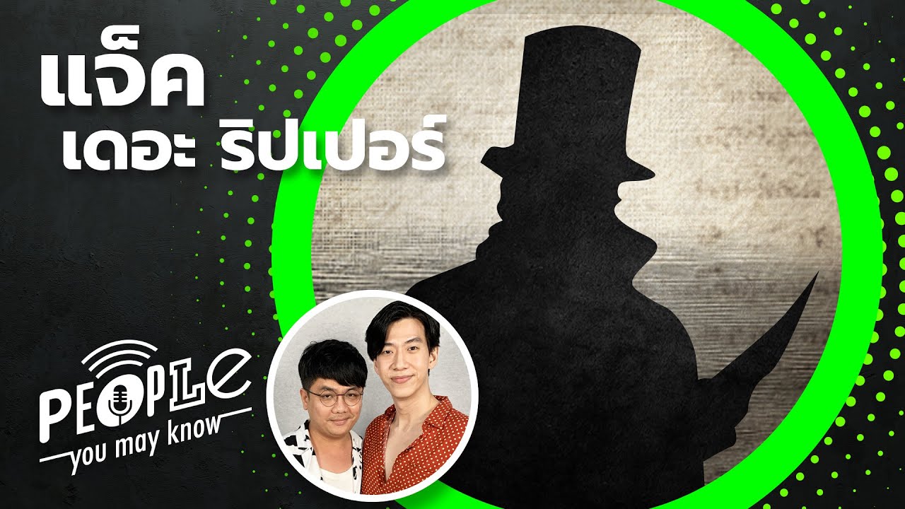 PYMK EP55 แจ็ค เดอะริปเปอร์ บทเรียนจากฆาตกรปริศนาที่ยังจับตัวไม่ได้