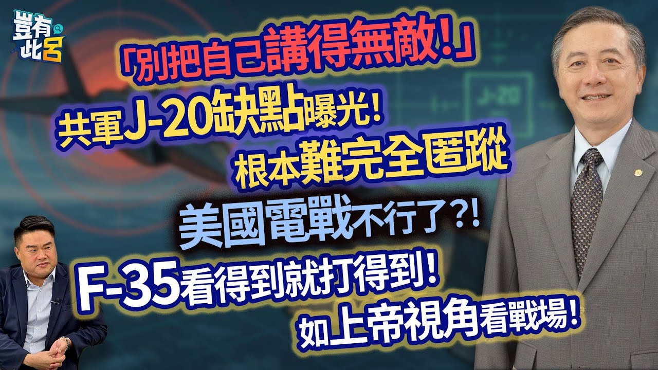 「別把自己講得無敵！」 共軍J-20缺點曝光！ 根本難完全匿蹤 美國電戰不行了？! F-35看得到就打得到！ 如上帝視角看戰場！｜豈有此呂 EP99 精華｜胡振東