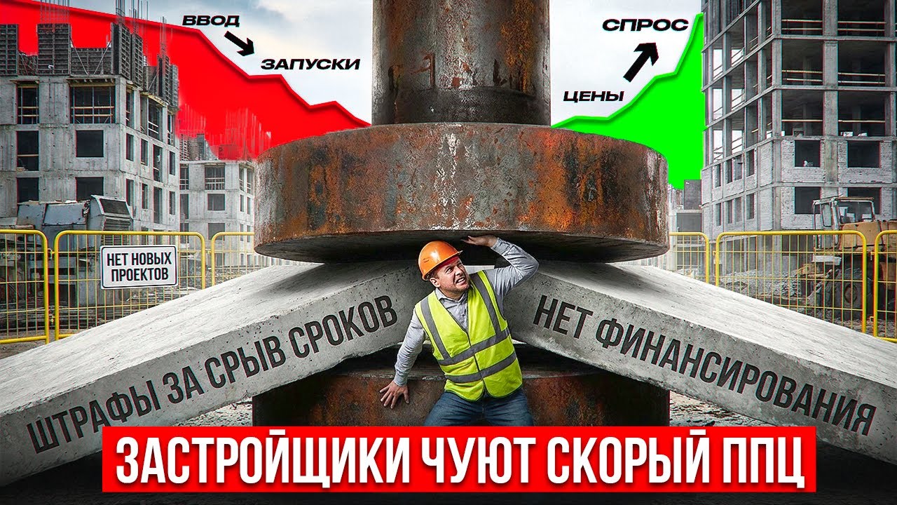 ЗАСТРОЙЩИКИ ЧУЮТ СКОРЫЙ ПЦ