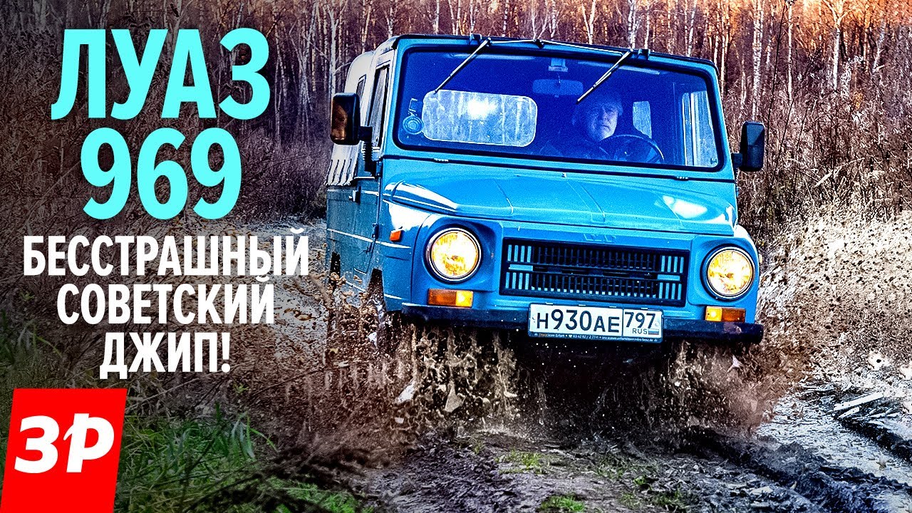 ЛуАЗ-969 САМЫЙ КРУТОЙ советский внедорожник / Luaz 969M