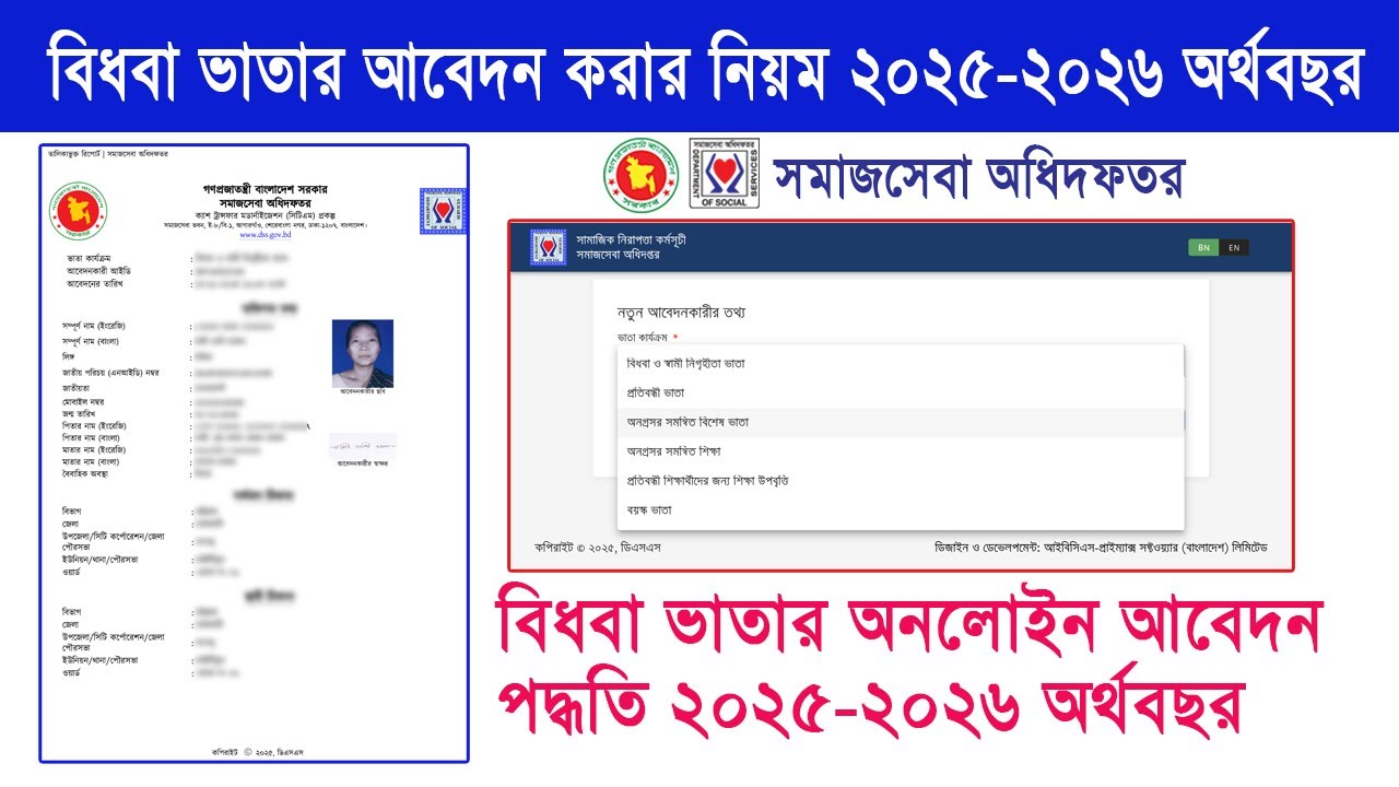 বিধবা ভাতার অনলাইন আবেদন করার নিয়ম ২০২৫-২০২৬ অর্থবছর - সমাজসেবা অধিদফতর