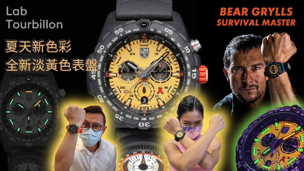 Luminox - Bear Grylls - Never Give UP 永不放棄！ 全新Survival Master系列足夠應付任何戶外活動