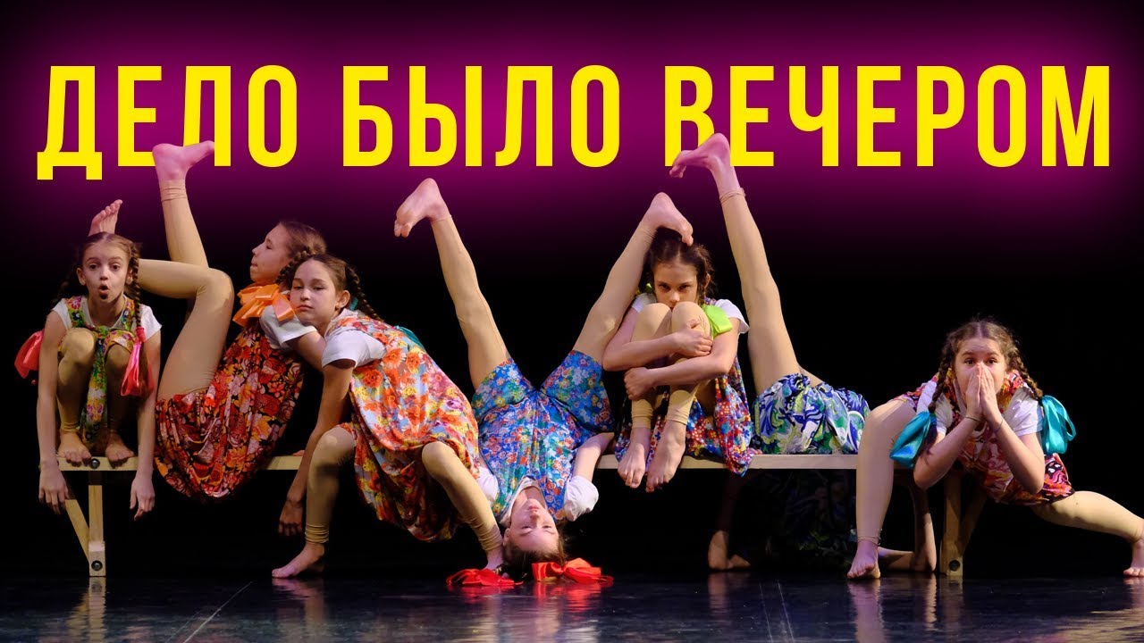 Дело было вечером | Детские танцы