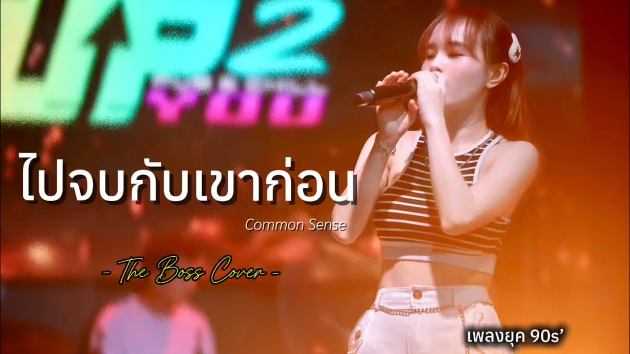 ไปจบกับเขาก่อน - Common Sense | Live cover The Boss