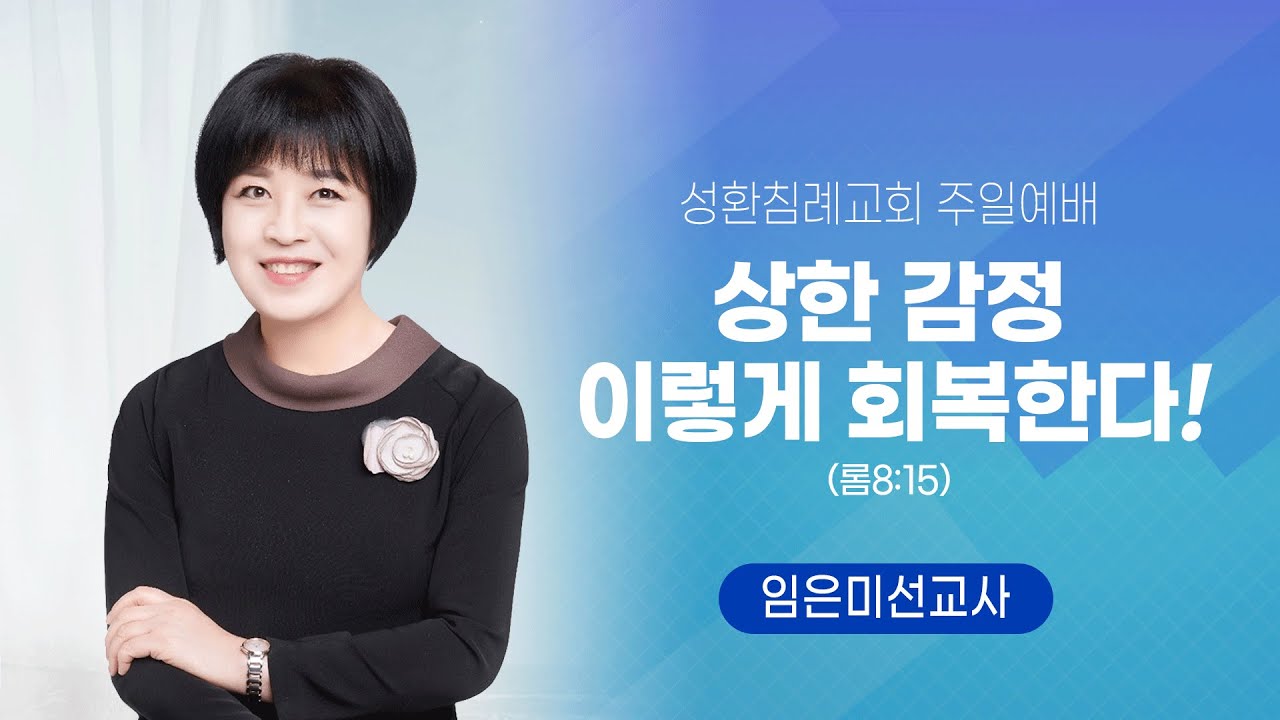 2023.05.21 성환침례교회 - 상한감정 이렇게 회복한다! (로마서 8장15절)-임은미선교사