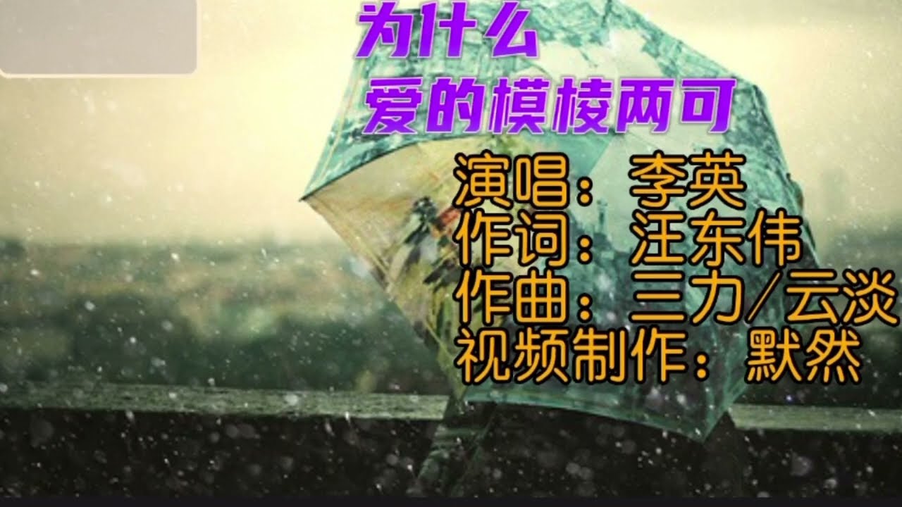 李英（原唱）·为什么爱的模棱两可