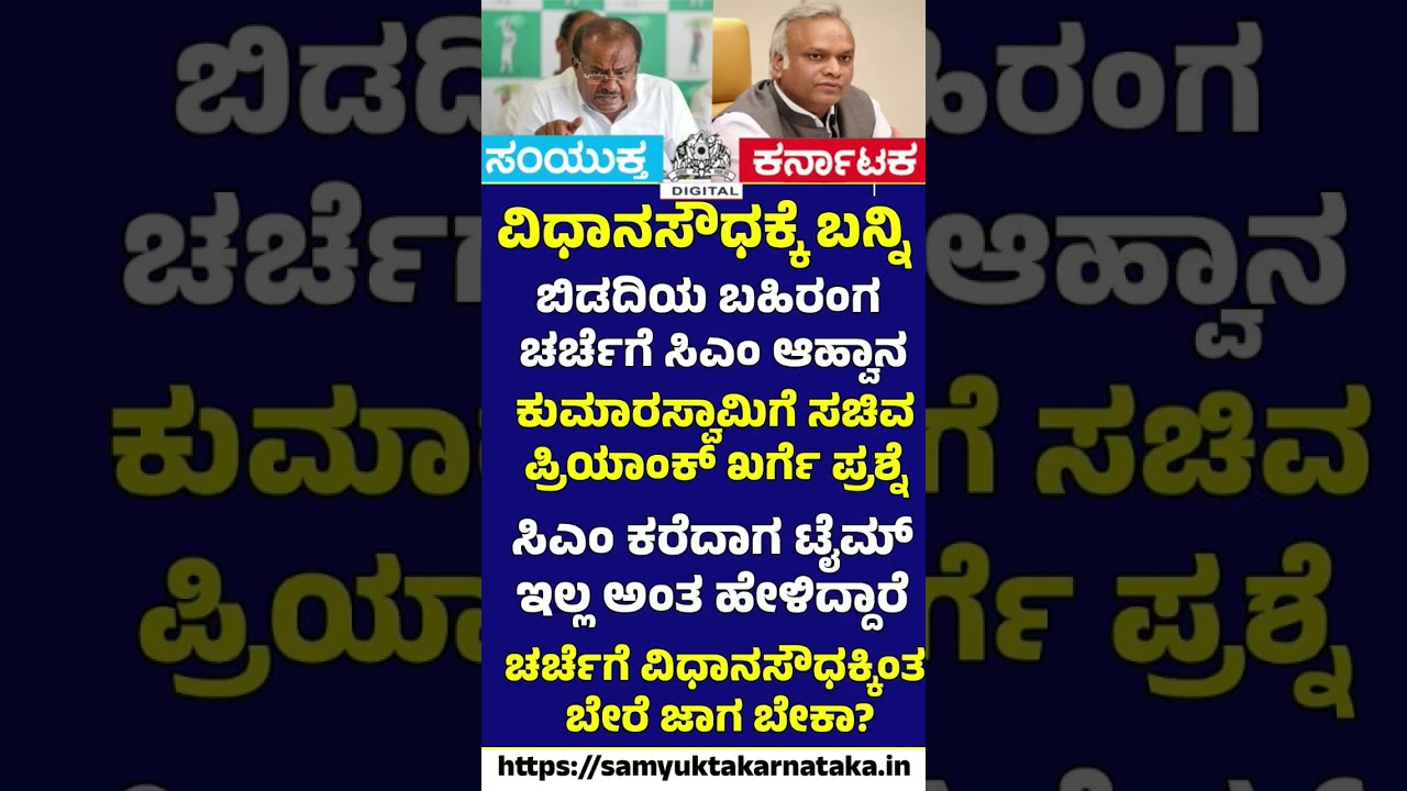 'Come to Bidadi, Not Vidhana Soudha': HDK Rejects CMDKS's Closed-Door Meeting Invitation | SKDigital
