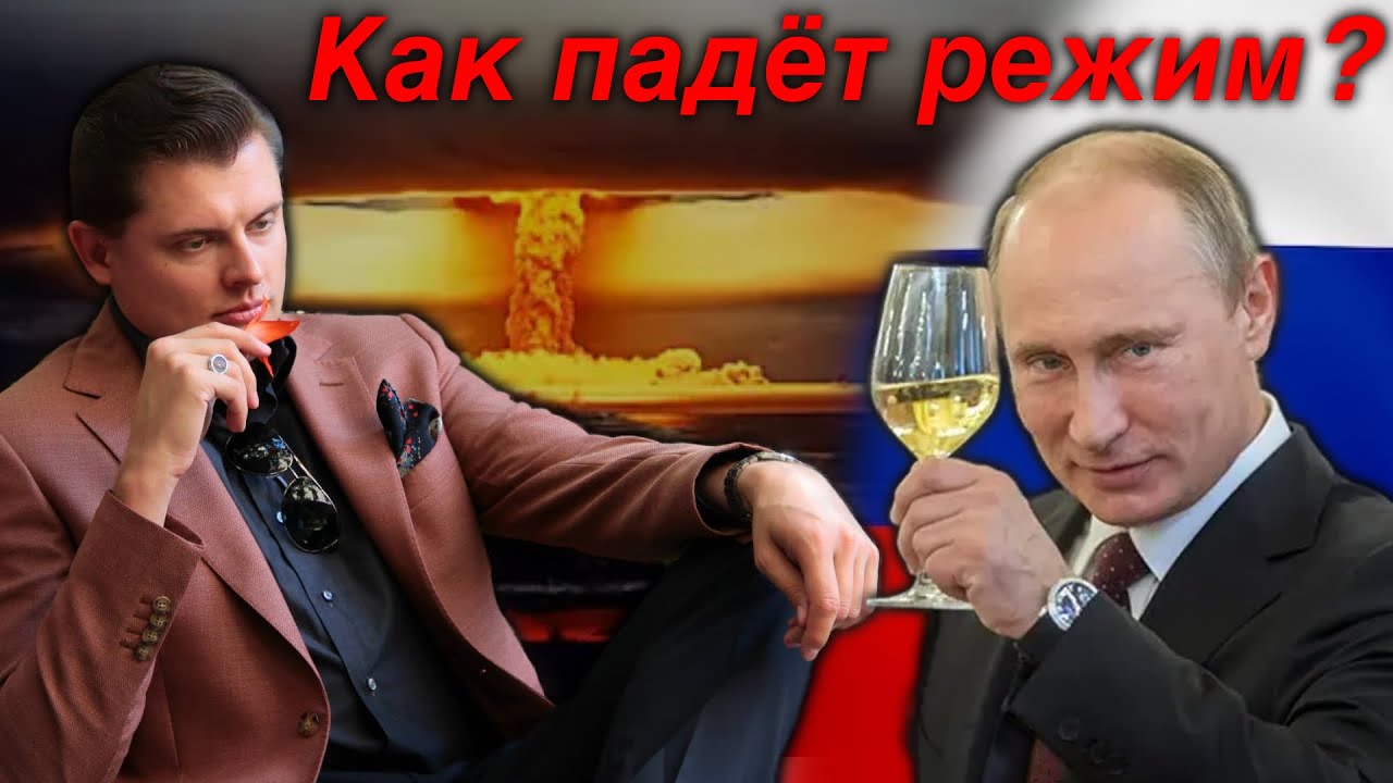 Как падёт режим в России? Е. Понасенков