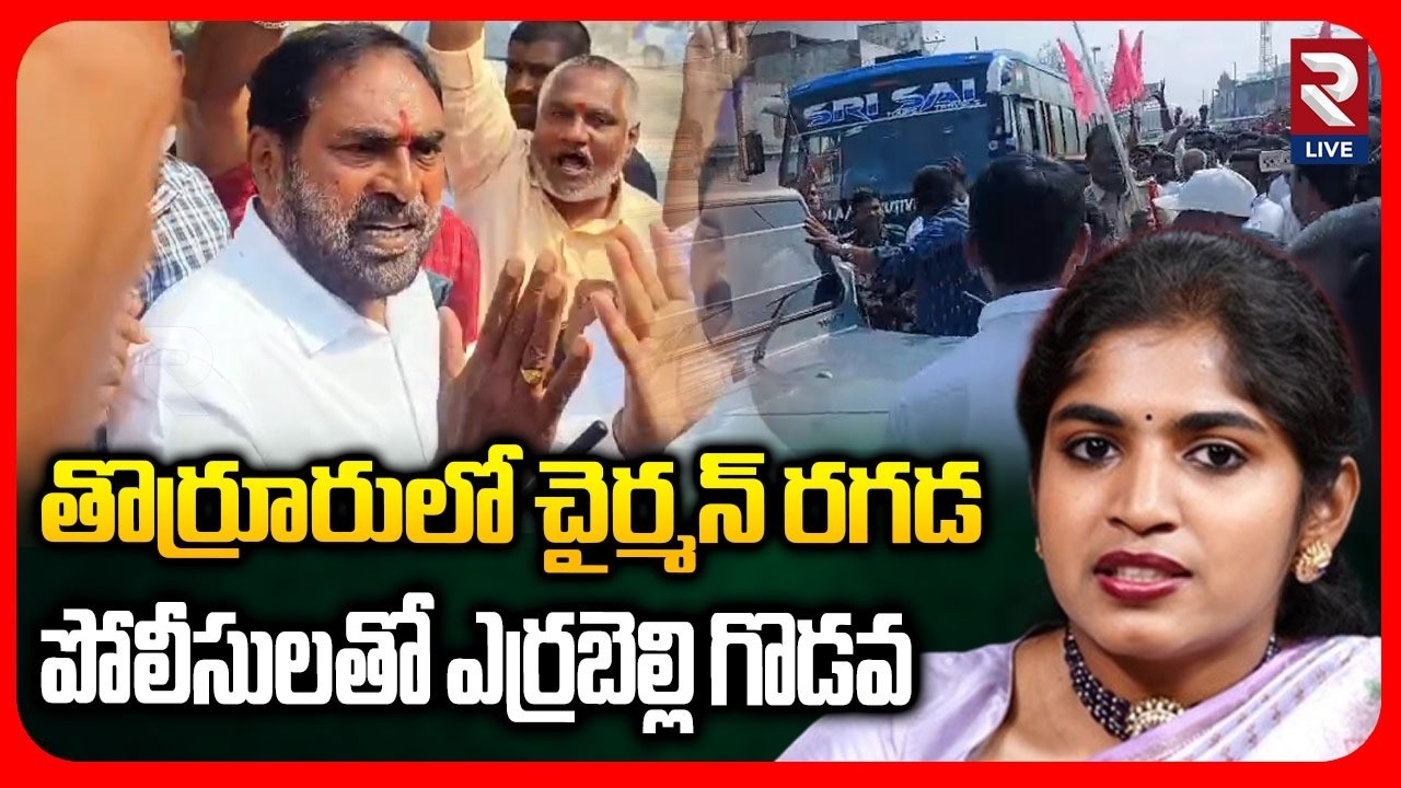 Thorrur Chairman Fight: Errabellli Dayakar Rao vs MLA Yashaswini | Congress | BRS | RTV LIVE