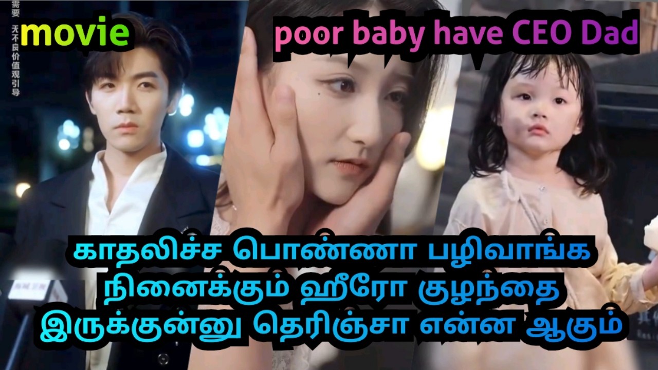 அப்பா பாசத்துக்காக ஏங்கும் குட்டி தேவதை#kdramatamil #tamilmovie #chinesedrama #cdramatamildubbed