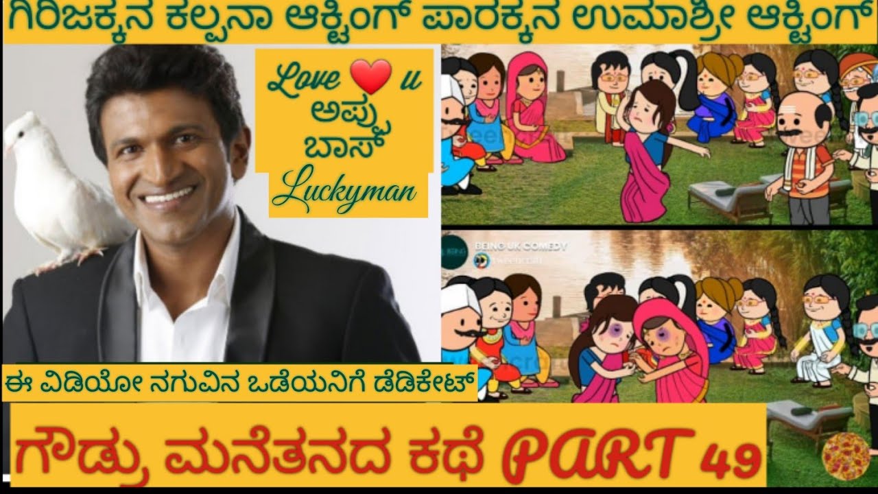 ಅಮೆರಿಕ ಗಂಡು ಹಳ್ಳಿ ಹುಡುಗಿ | Dr Puneeth Rajkumar | #Luckyman #ShantakkaComedy #KannadaStories #Cartoon