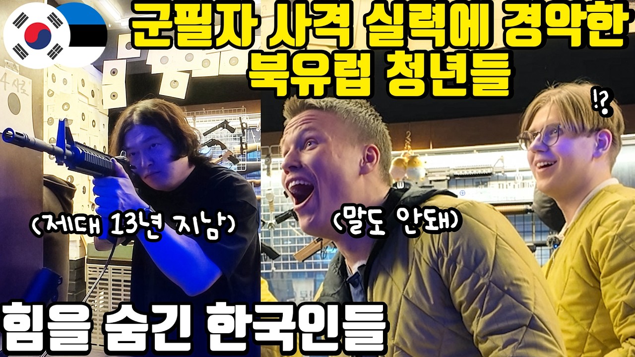 몸이 기억하는 한국 남자들의 사격실력에 기절할뻔 한 에스토니아 청년들ㅋㅋㅋ
