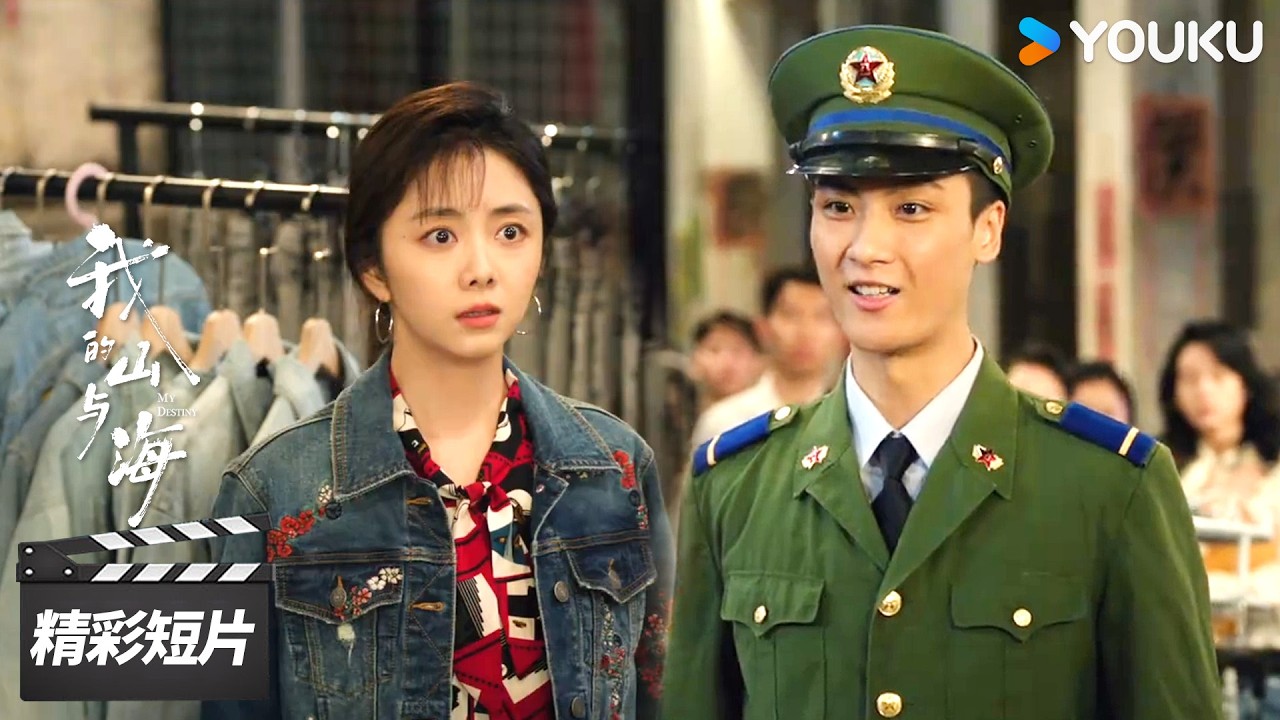 会员抢先看EP14：促销会上遇流氓，方婉之外甥挺身而出帮忙解围！【我的山与海 My Destiny】精彩看点 | 谭松韵 / 董晴 / 奚望 | 年代励志片 | 优酷华语剧场