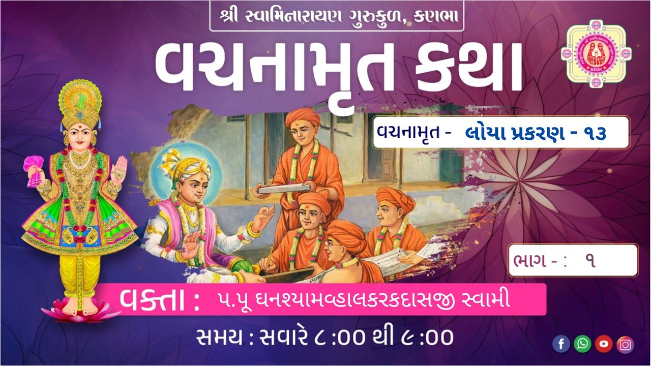 95 ll Shri Vachnamrut Katha ll Loya - 13 (Bhag - 1) ll Dt - 14/03/2026.