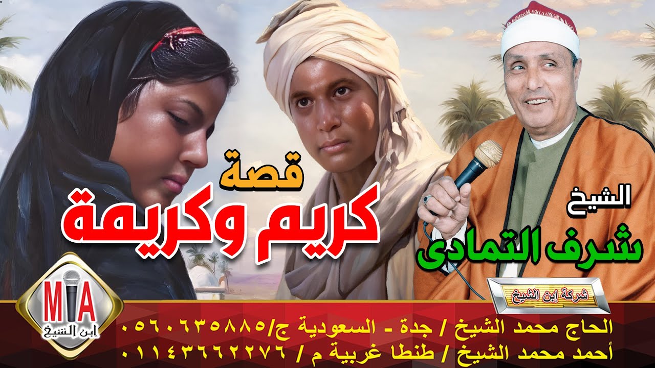 الشيخ شرف التمادي 🎤قصة كريم وكريمة 🤍
