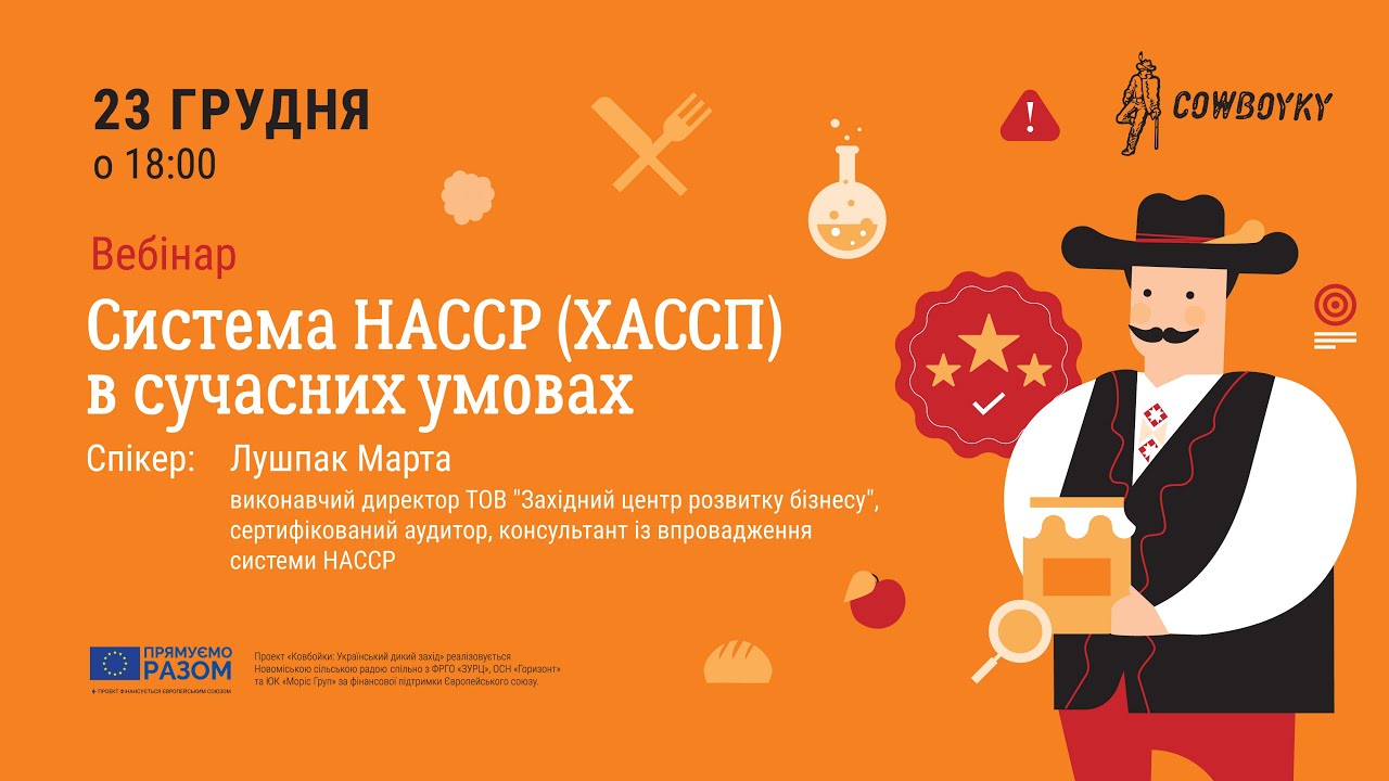 Вебінар на тему: Система HACCP (ХАССП) в сучасних умовах