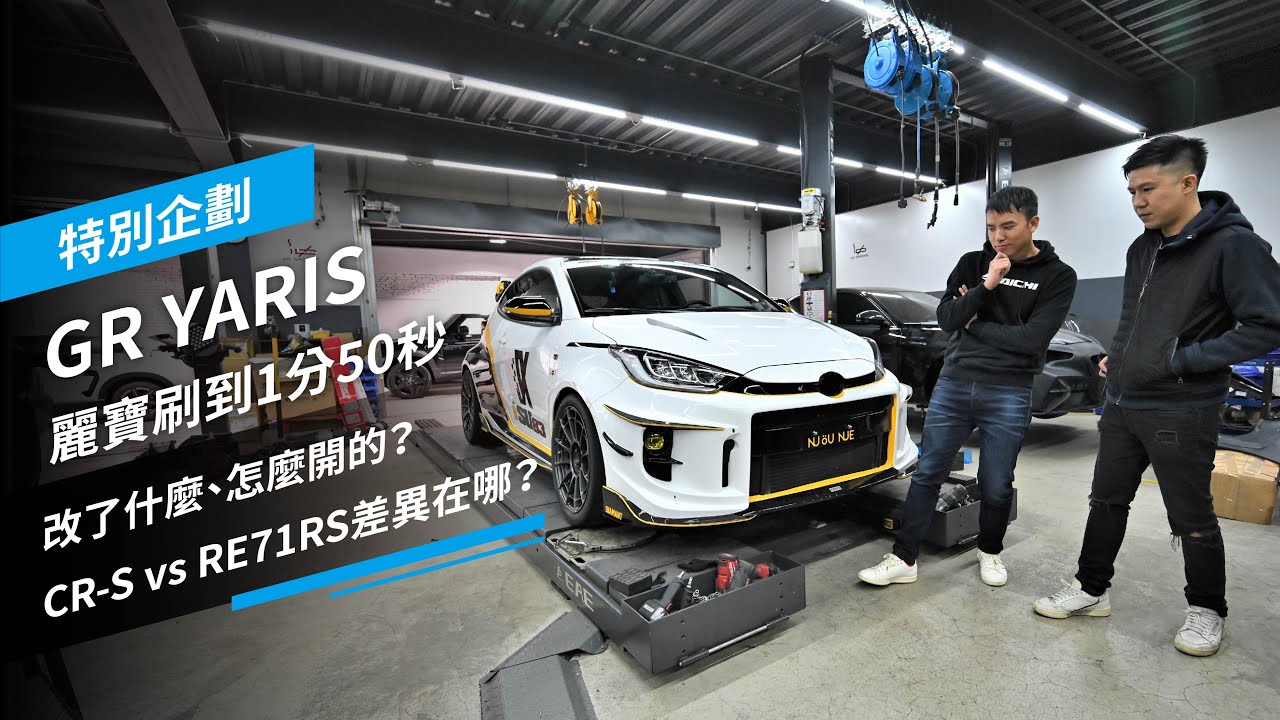 麗寶刷到1分50的GR YARIS改了什麼、怎麼開的？CR-S vs RE71RS差異在哪？feat. @Su83Racing｜特別企劃