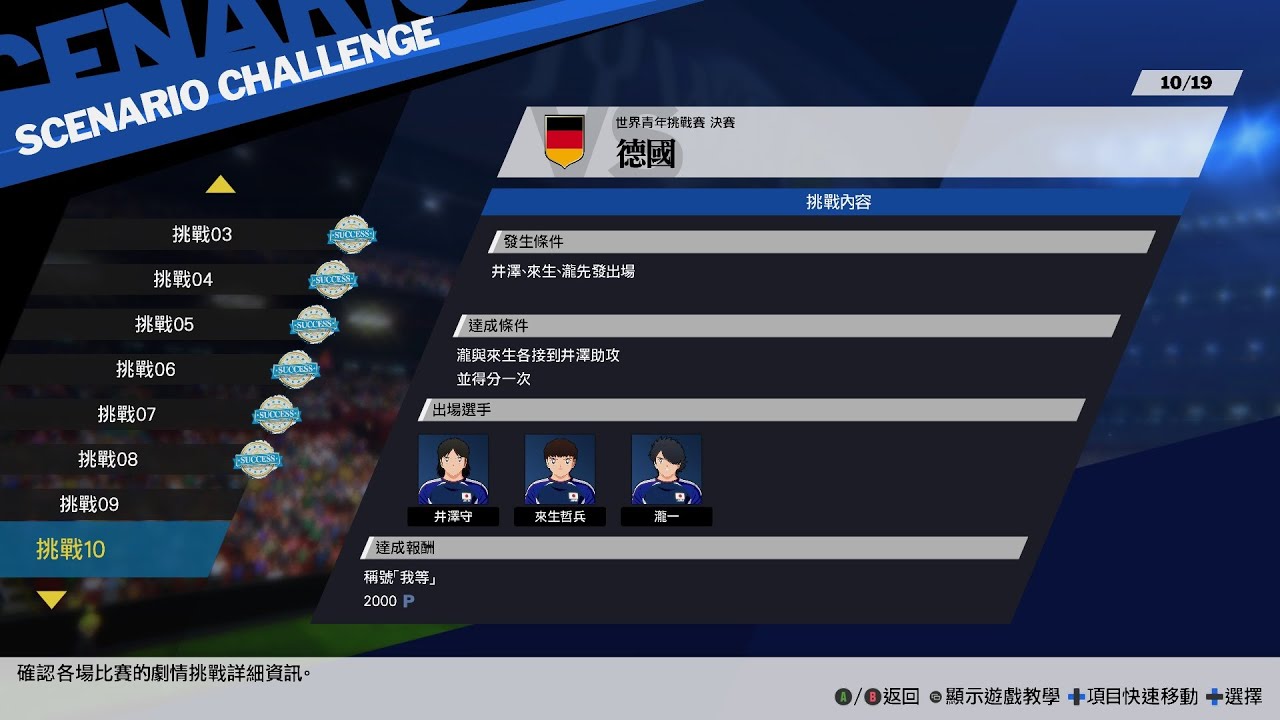 足球小將 新秀崛起 工具人打造計劃第十四期 德国挑战10 井泽 来生 龙一首发登场 我可能是唯一做这个任务的youtuber了 o((⊙﹏⊙))o