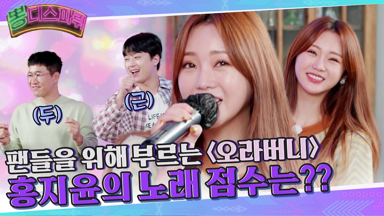 [Ep.5] 팬들을 위해 홍지윤이 부르는 '오라버니'! 과연 노래 점수는??  [뽕디스파뤼]
