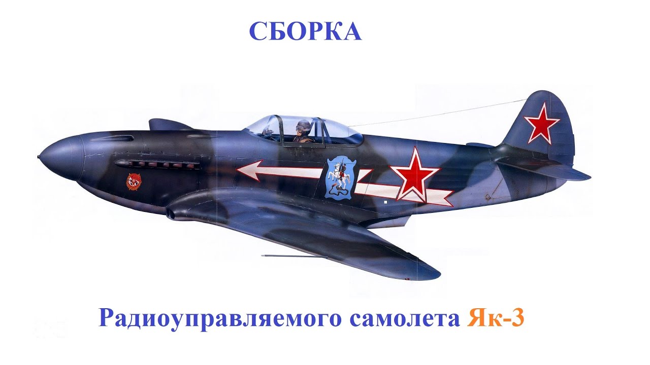 Сборка радиоуправляемой полукопии Як-3
