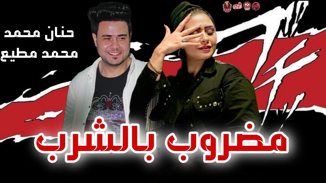 مضروب بشرب السم 2024 | حنان احمد | توزيع محمد مطيع | لعشاق الروقان 2024