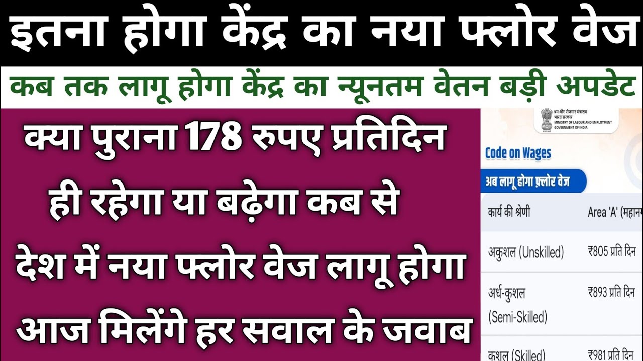 बड़ी खबर कितना होगा फ्लोर वेज कब से होगा लागू देखिए नई अपडेट | Asthai Karmi Floor Wage Breaking