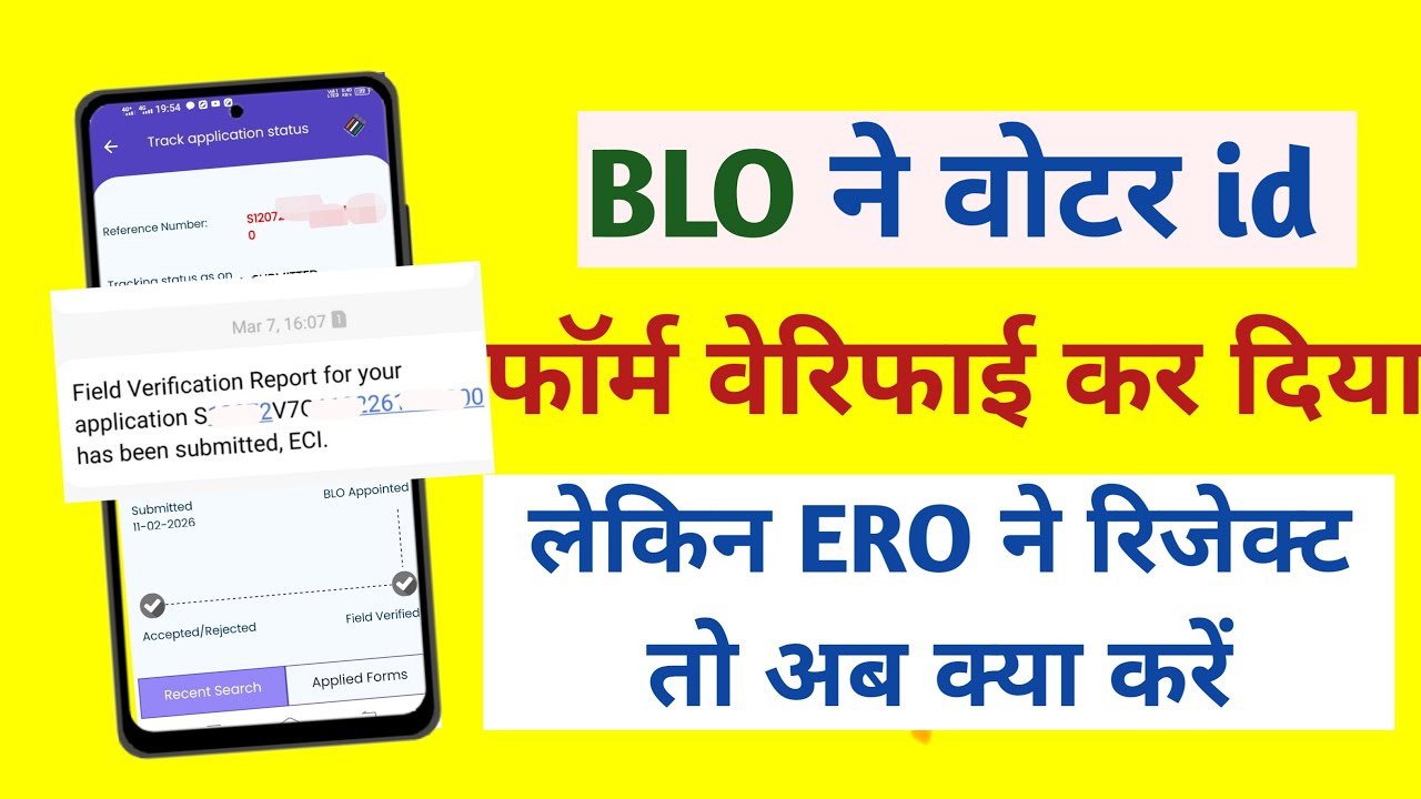 BLO ne voter id form verify kar diya lekin ERO ne form reject kar diya to ab kya karna padega